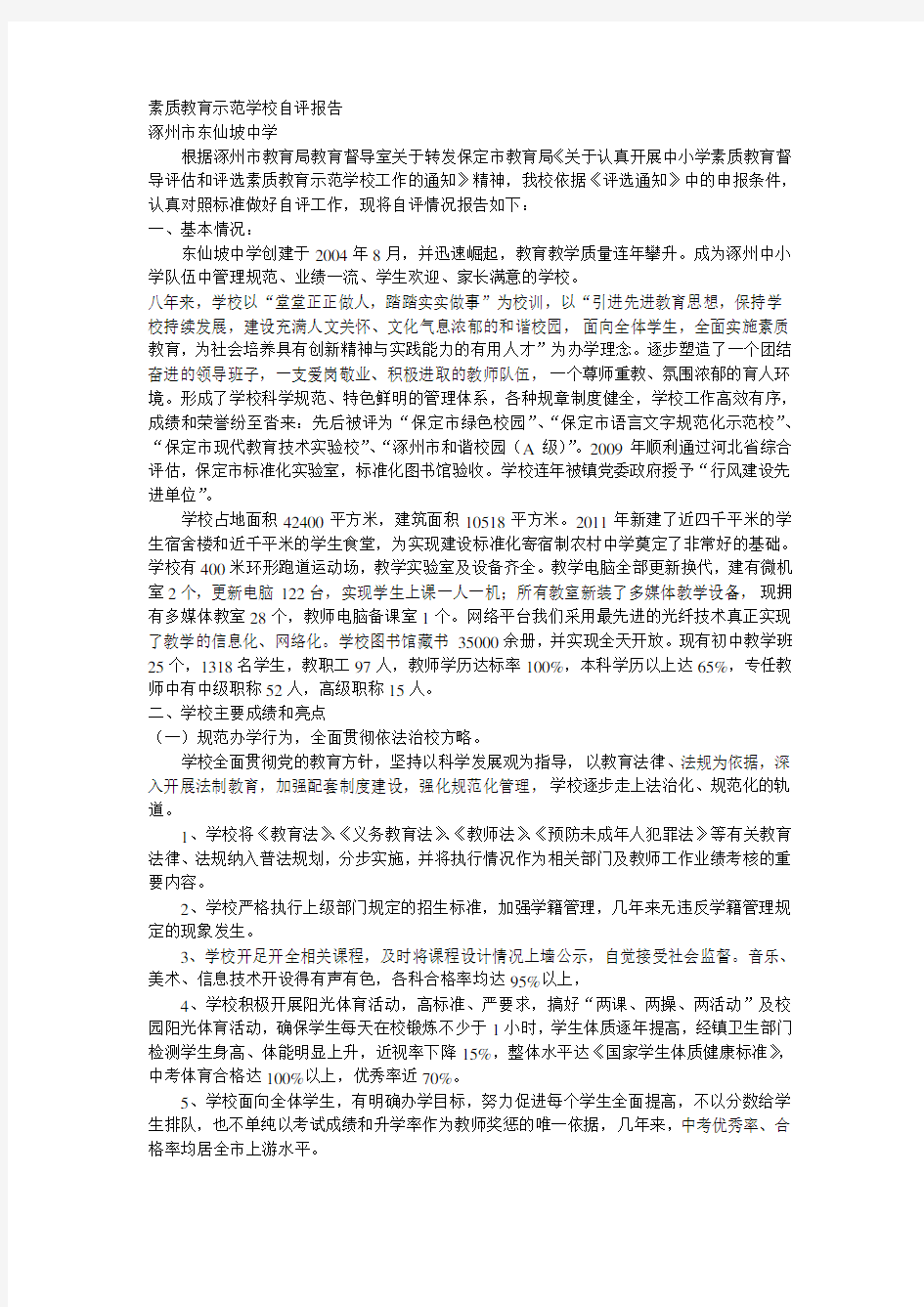 素质教育示范学校自评报告