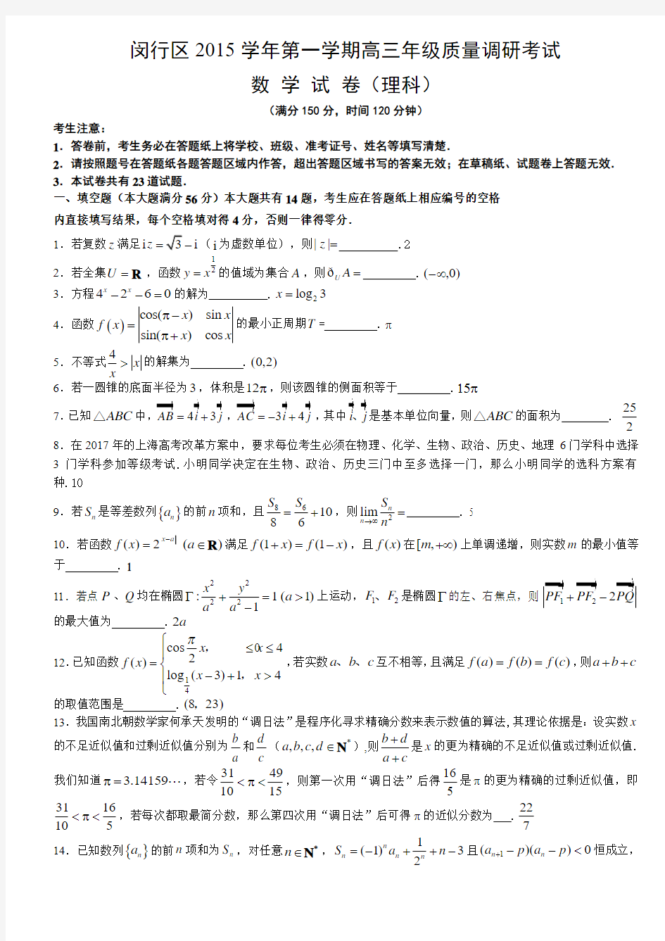 08闵行2016届高三一模数学卷(理、附答案)