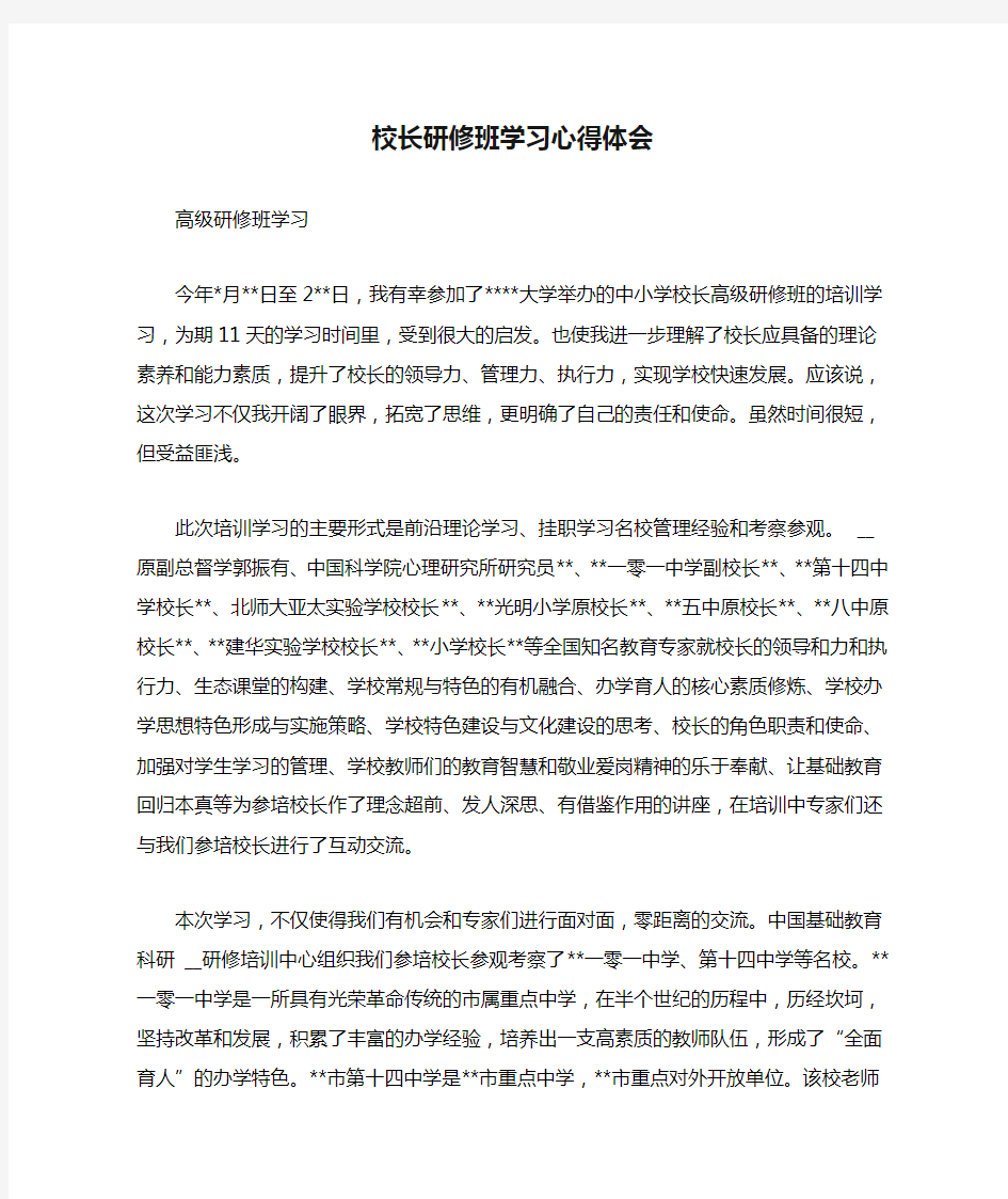 校长研修班学习心得体会