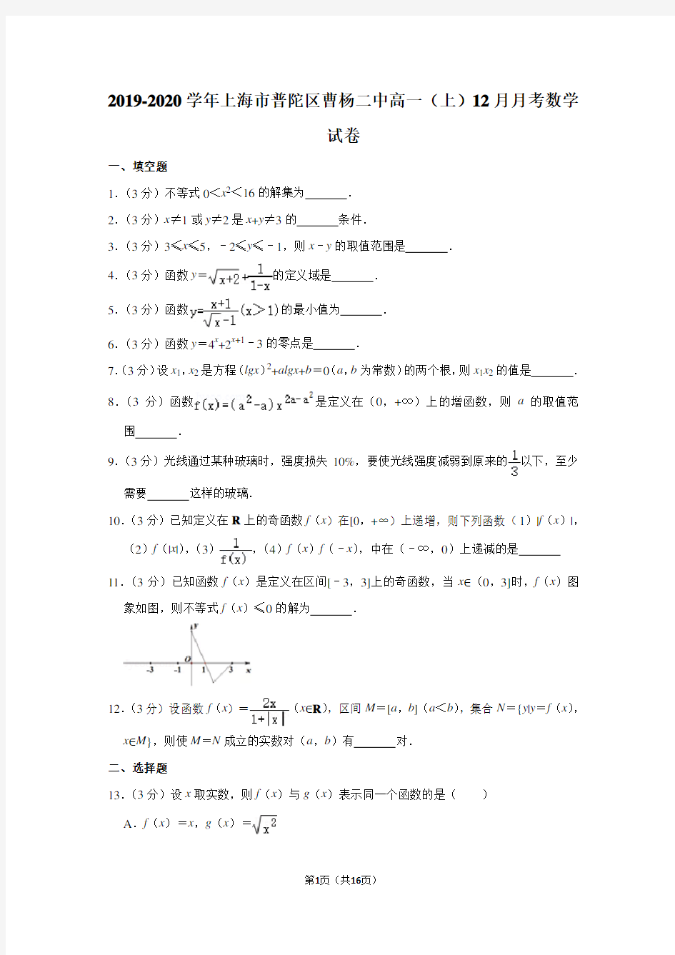 2019-2020学年上海市普陀区曹杨二中高一(上)12月月考数学试卷及答案