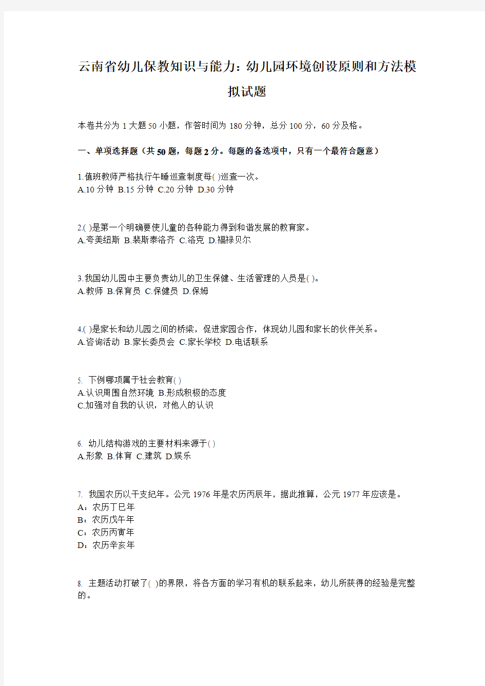 云南省幼儿保教知识与能力：幼儿园环境创设原则和方法模拟试题