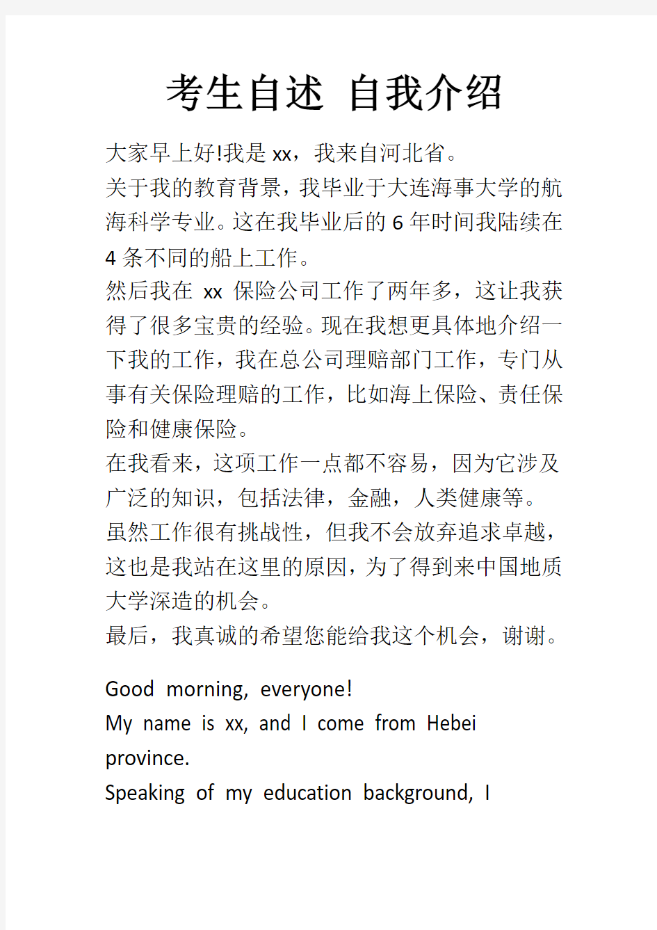 航海技术专业 保险经历 考研调剂 复试 中英文 自我介绍 考生自述 模板