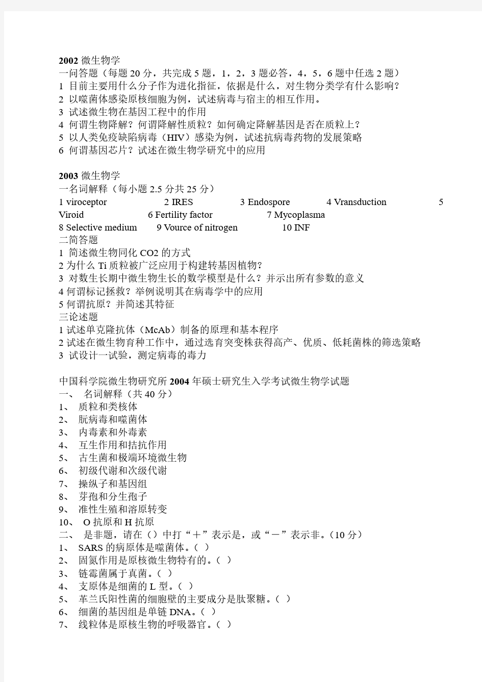 2002-2016 851微生物学 历年真题