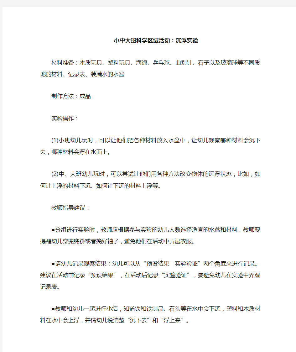 小中大班科学区域活动——沉浮实验