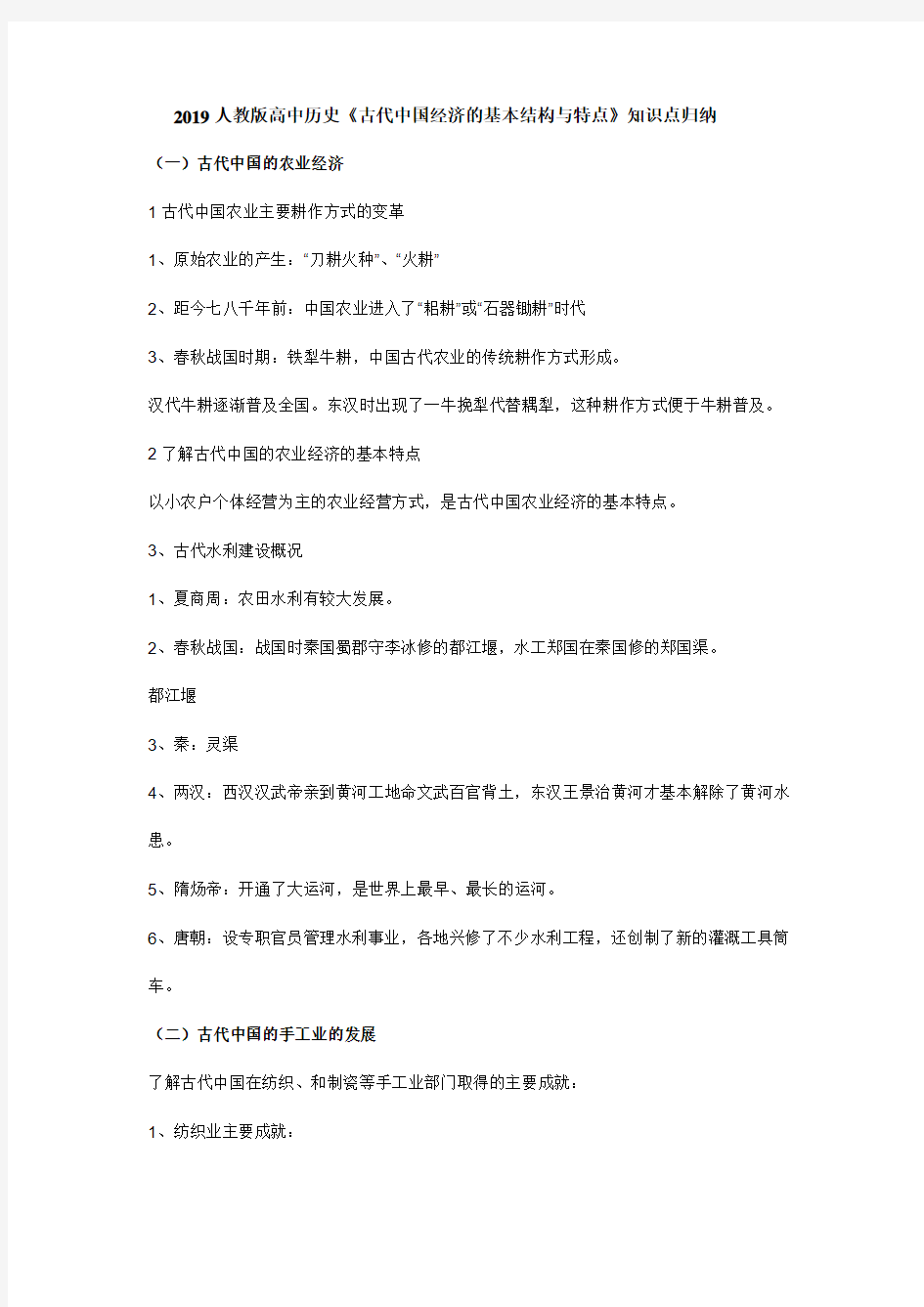 2019人教版高中历史《古代中国经济的基本结构与特点》知识点归纳