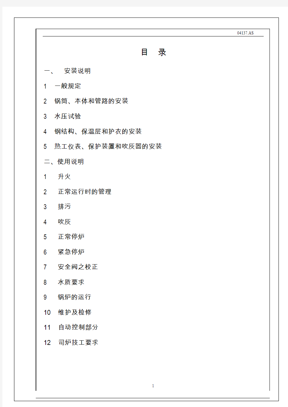 35t角管炉安装使用说明书