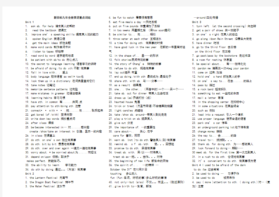 新目标九年级英语单元短语大全