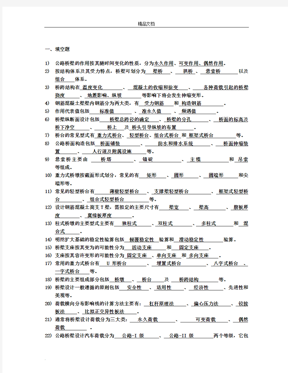 《桥梁工程》考试习题及答案