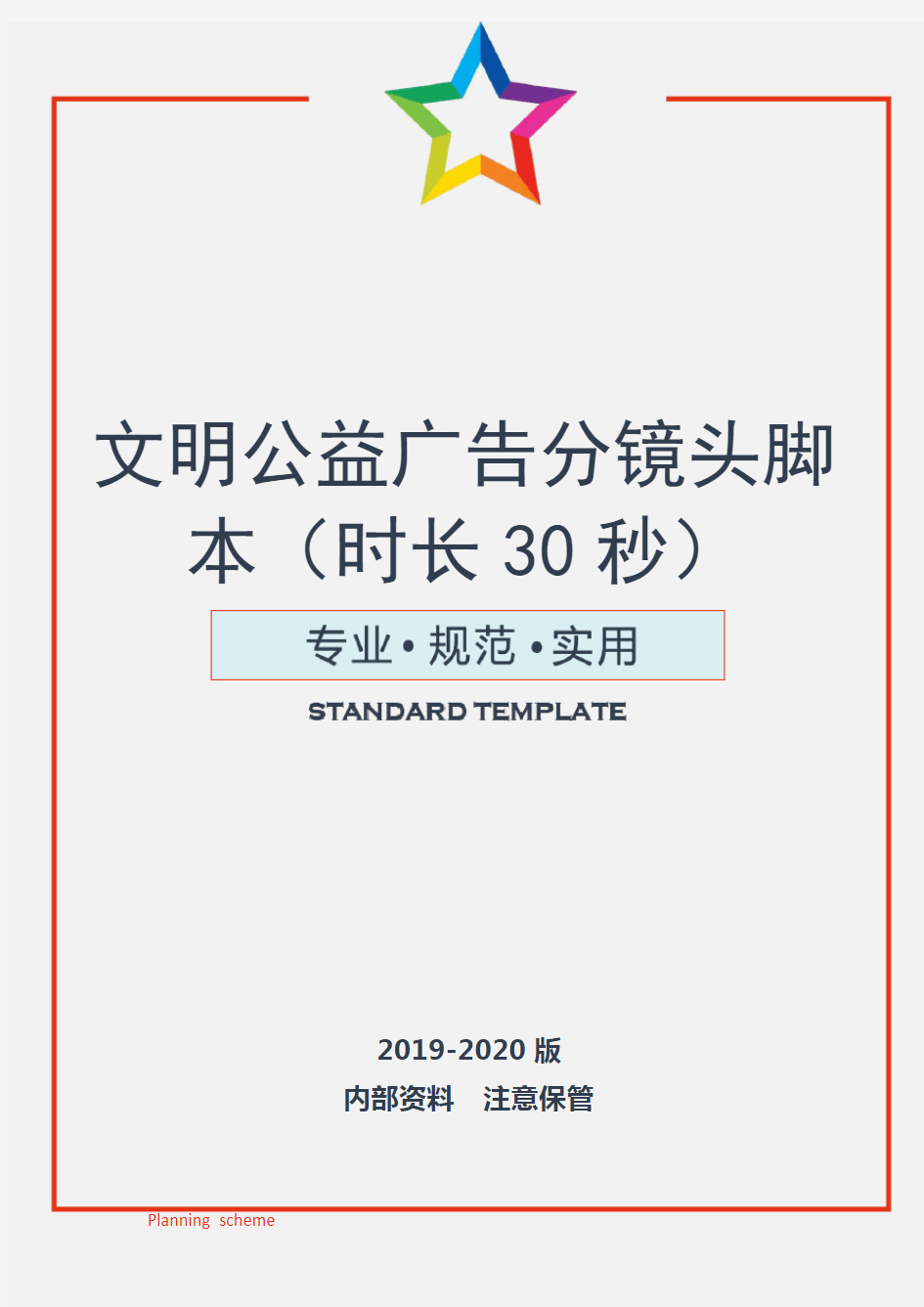 【精品策划】文明公益广告分镜头脚本(时长30秒)