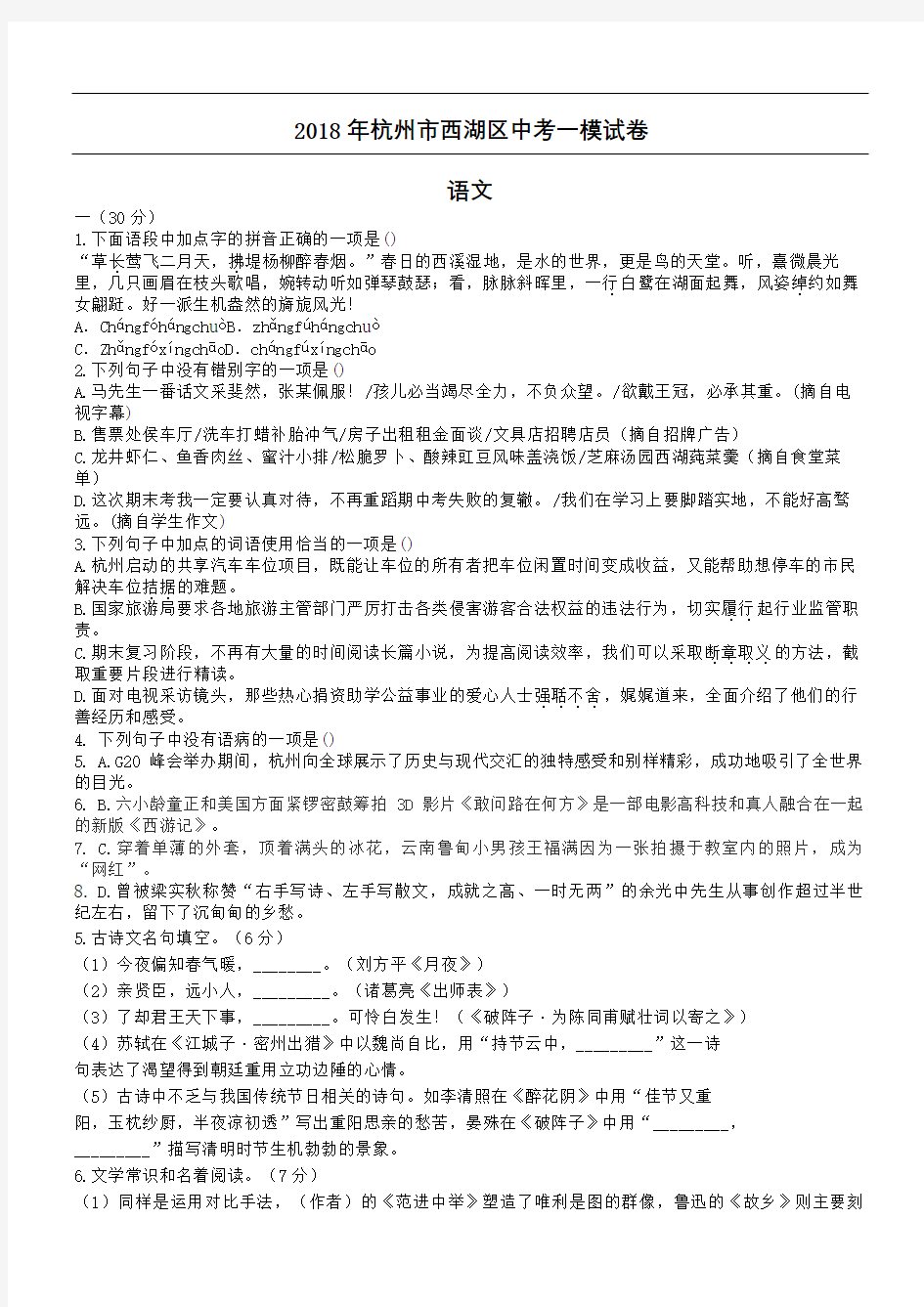 杭州市西湖区中考一模语文试卷及答案