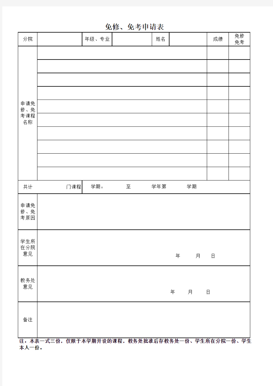 免修免考申请表