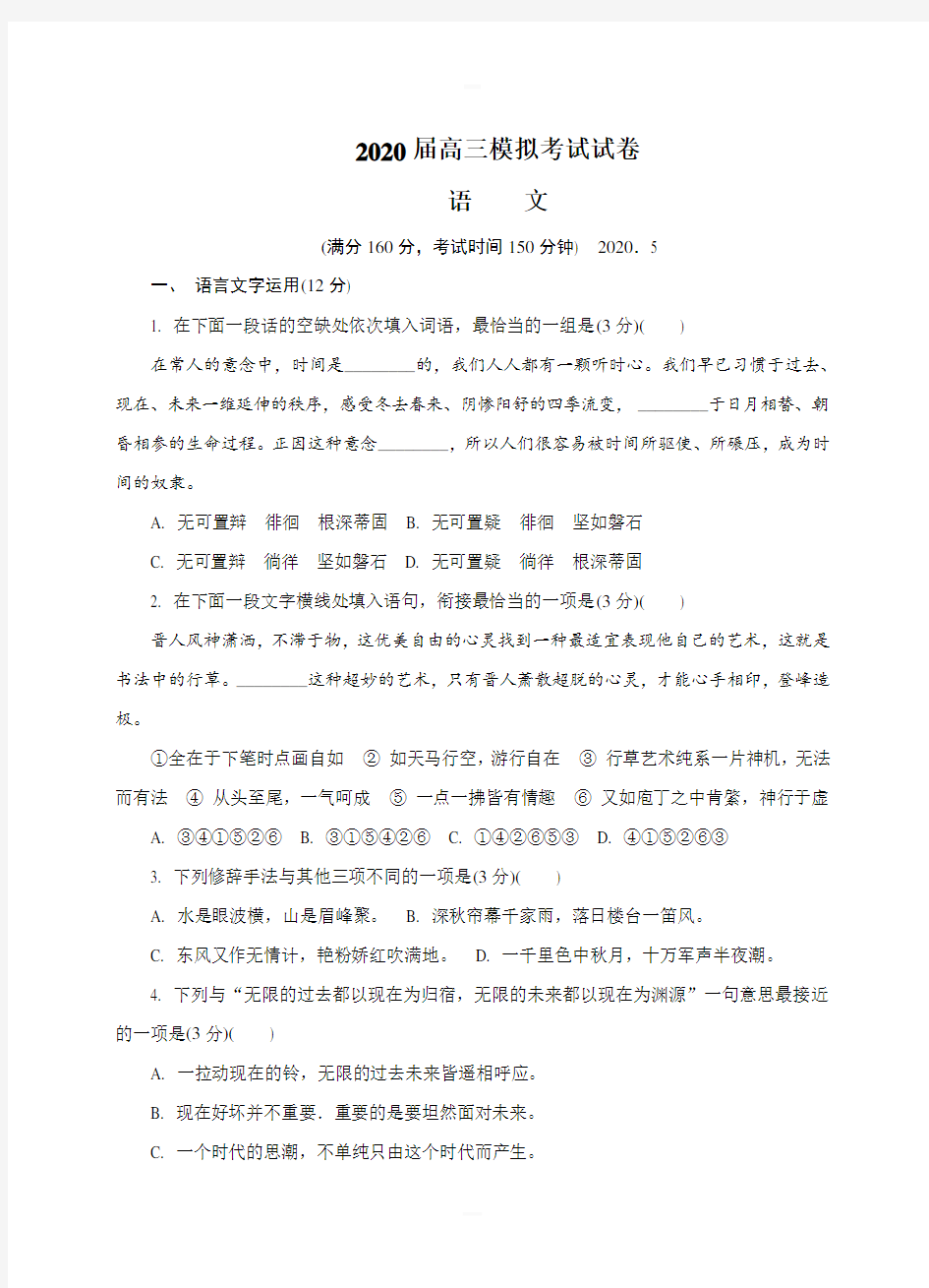 江苏省南京市六校联合体2020届高三下学期5月联考语文试卷含答案