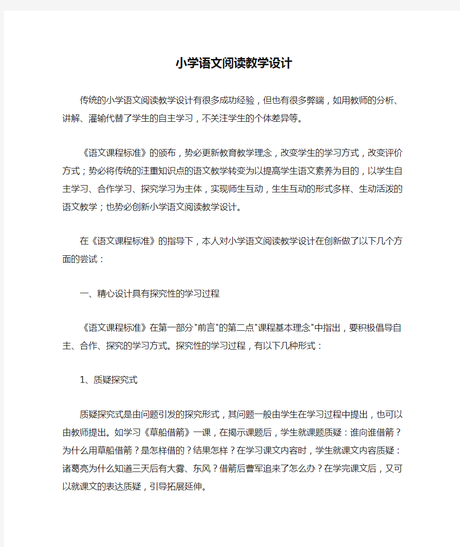 小学语文阅读教学设计