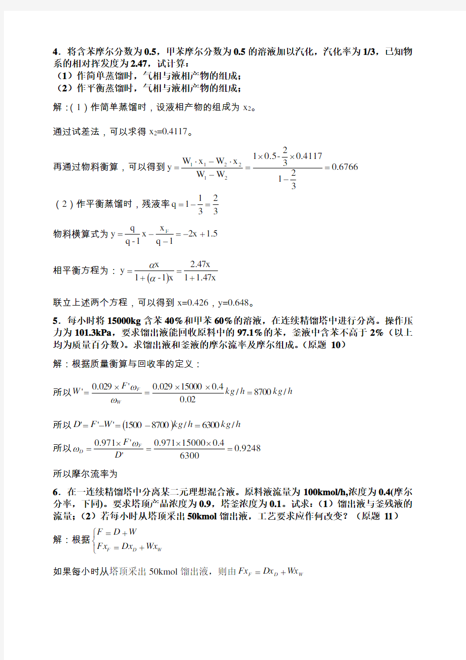 化工原理王晓红版习题答案 