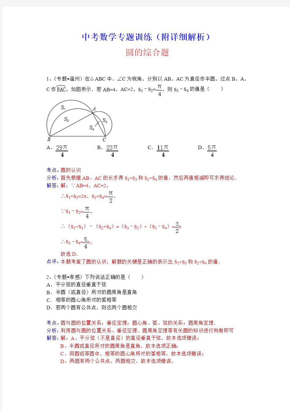 中考数学专题训练(附详细解析)：圆的综合题