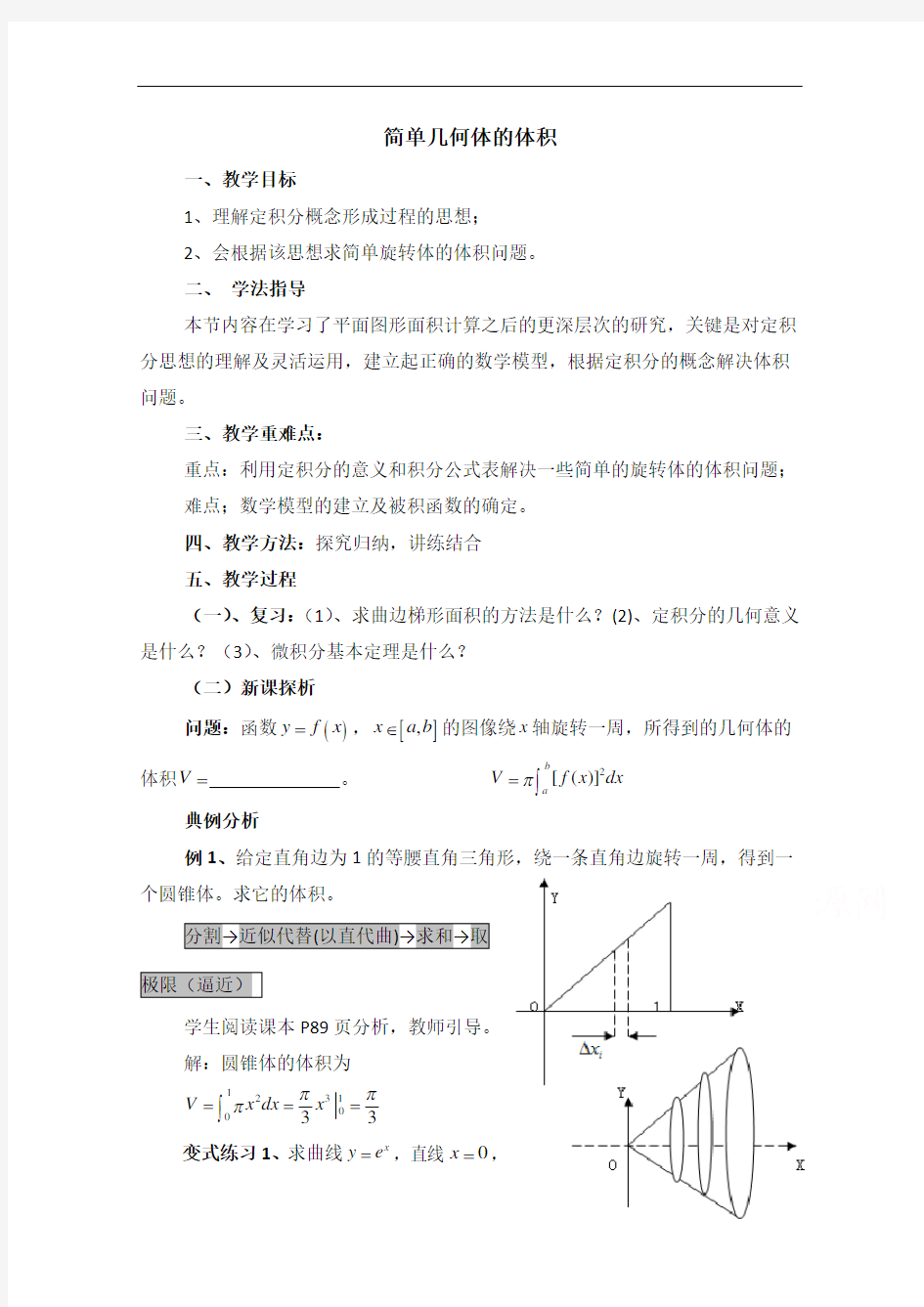 高中数学(北师大版)选修2-2教案：第4章 简单几何体的体积 参考教案