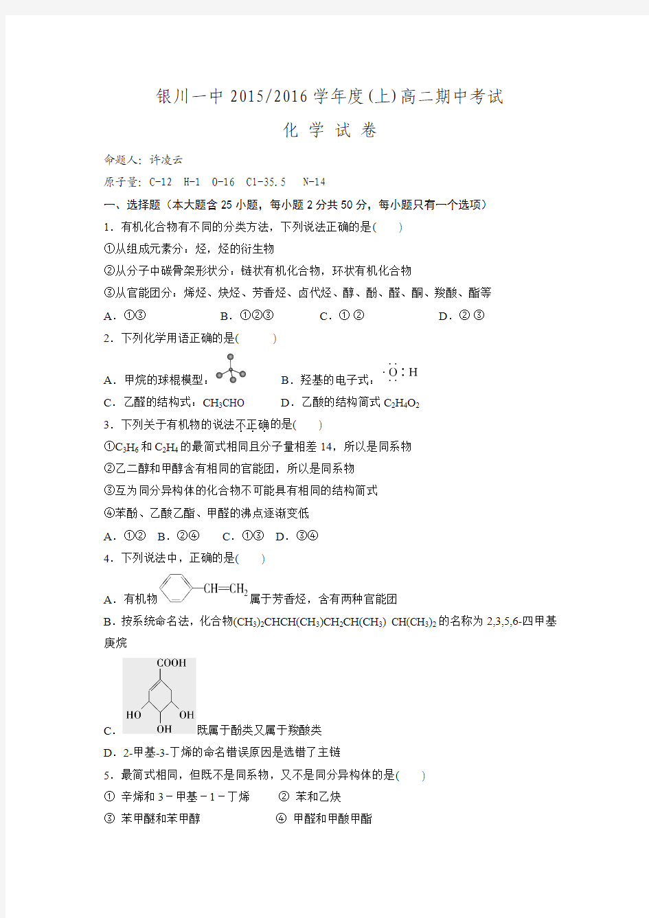 宁夏回族自治区银川一中2015-2016学年高二上学期期中考试化学试题(无答案).doc