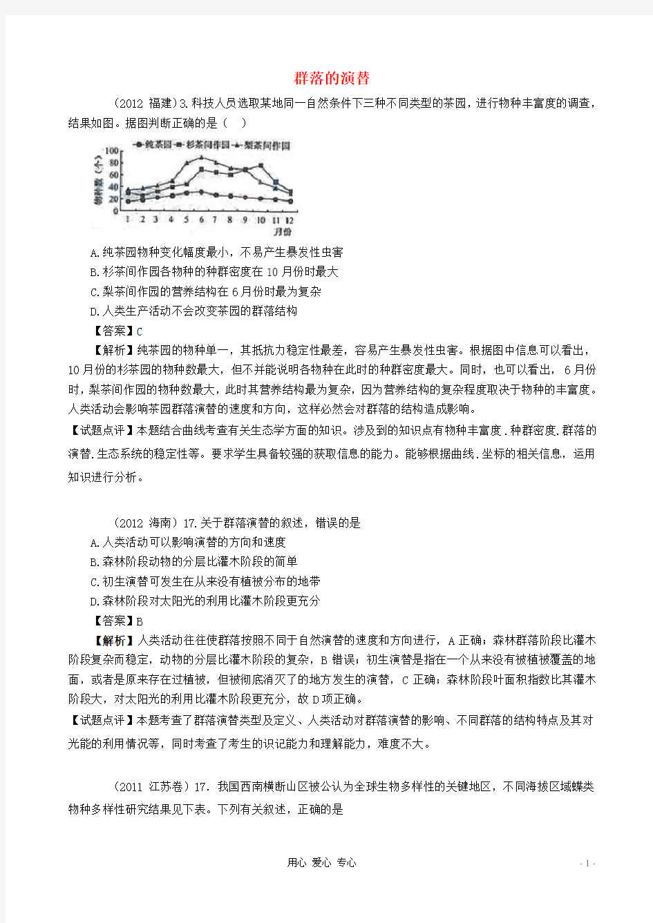 高考生物真题按知识点分类汇编 群落的演替