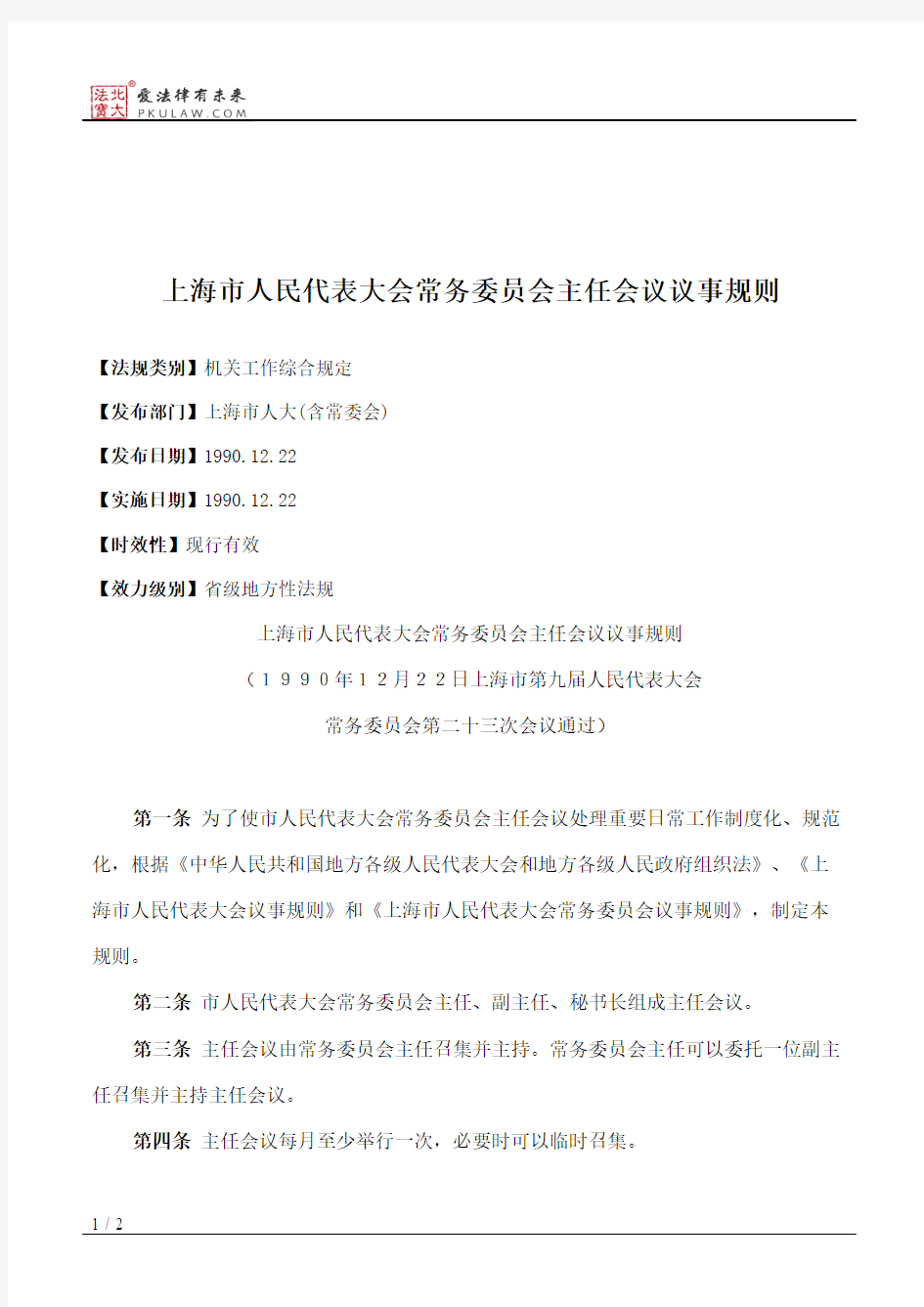 上海市人民代表大会常务委员会主任会议议事规则