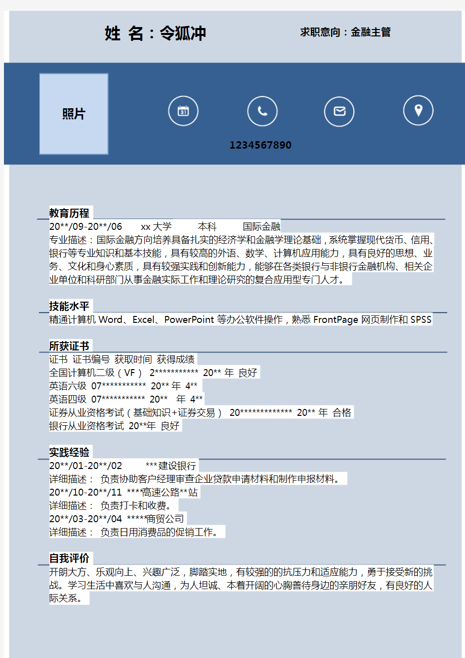 金融个人简历模板