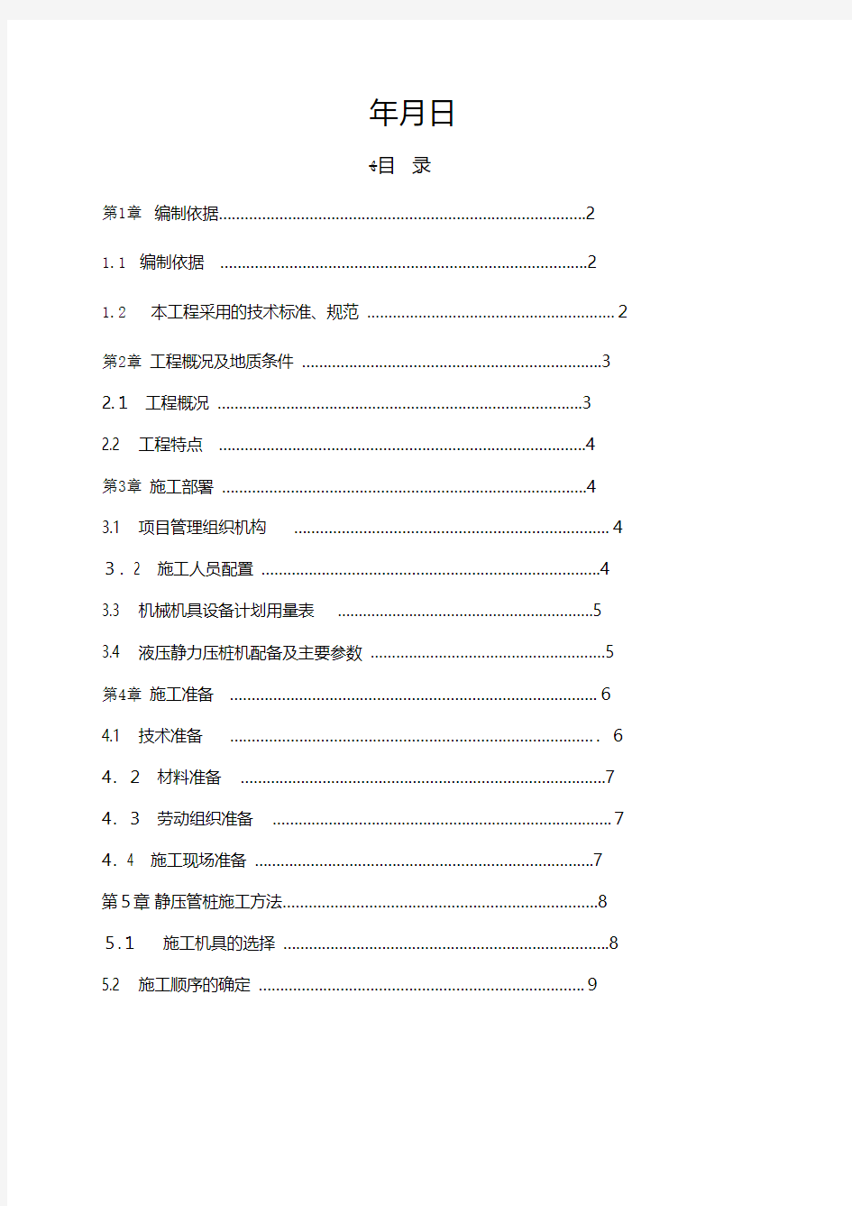 高强度预应力管桩A型施工方案工程施工建筑技术交底组织设计监理方案模板安全实施细则