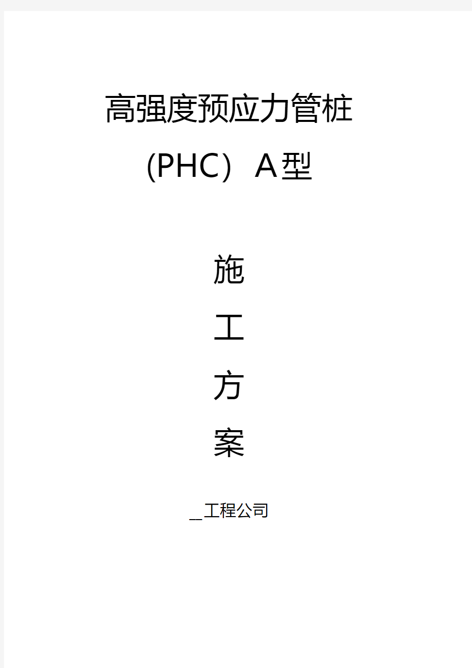 高强度预应力管桩A型施工方案工程施工建筑技术交底组织设计监理方案模板安全实施细则