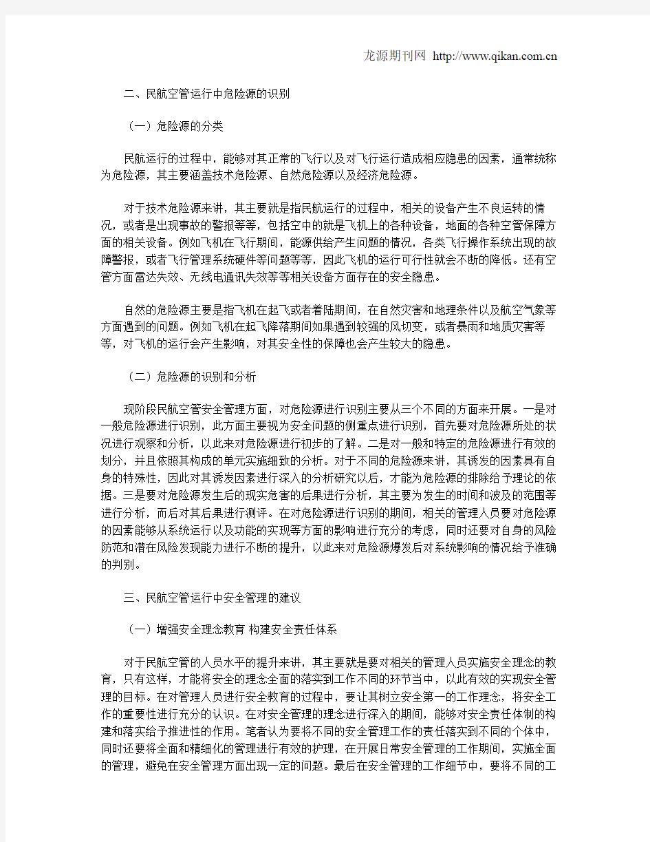 民航空管运行中危险源的识别与安全管理措施