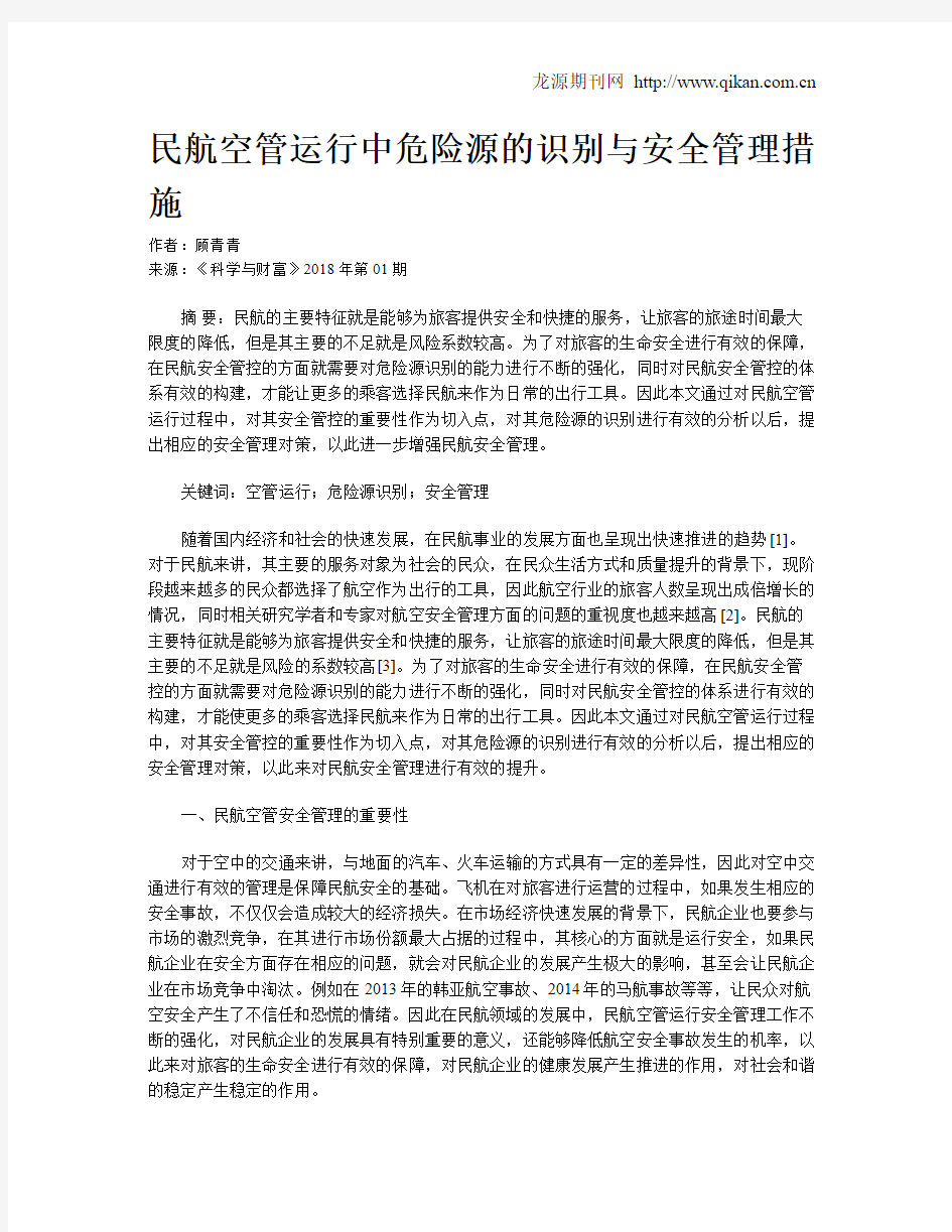 民航空管运行中危险源的识别与安全管理措施