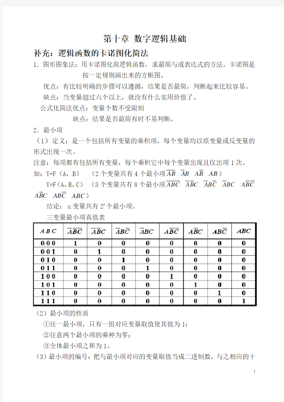 (完整版)逻辑函数的卡诺图化简法