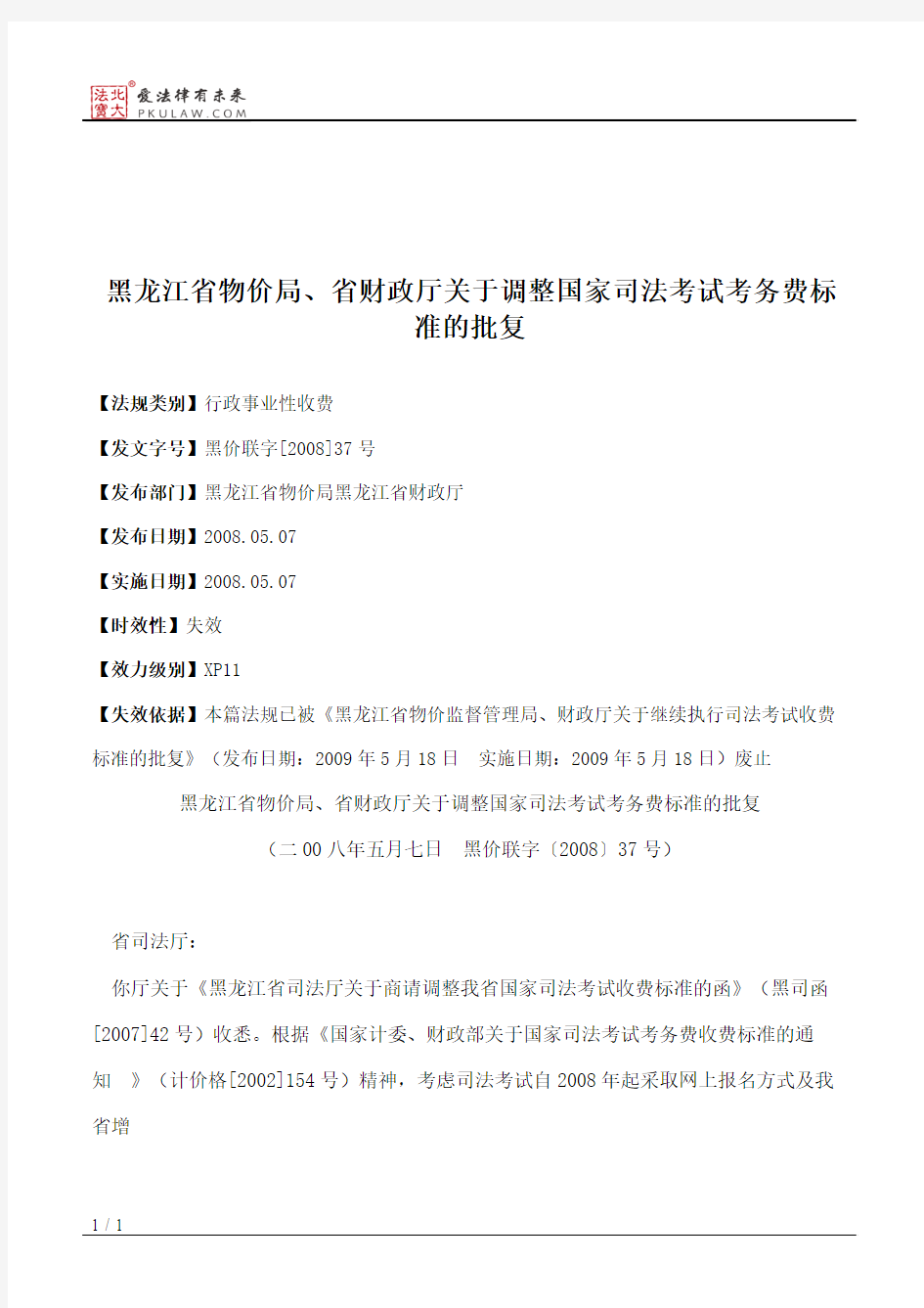 黑龙江省物价局、省财政厅关于调整国家司法考试考务费标准的批复