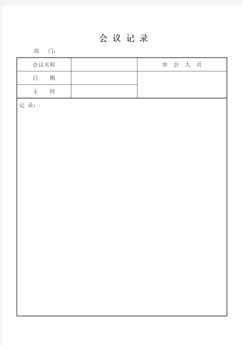 会议记录表及工作计划表(优.选)