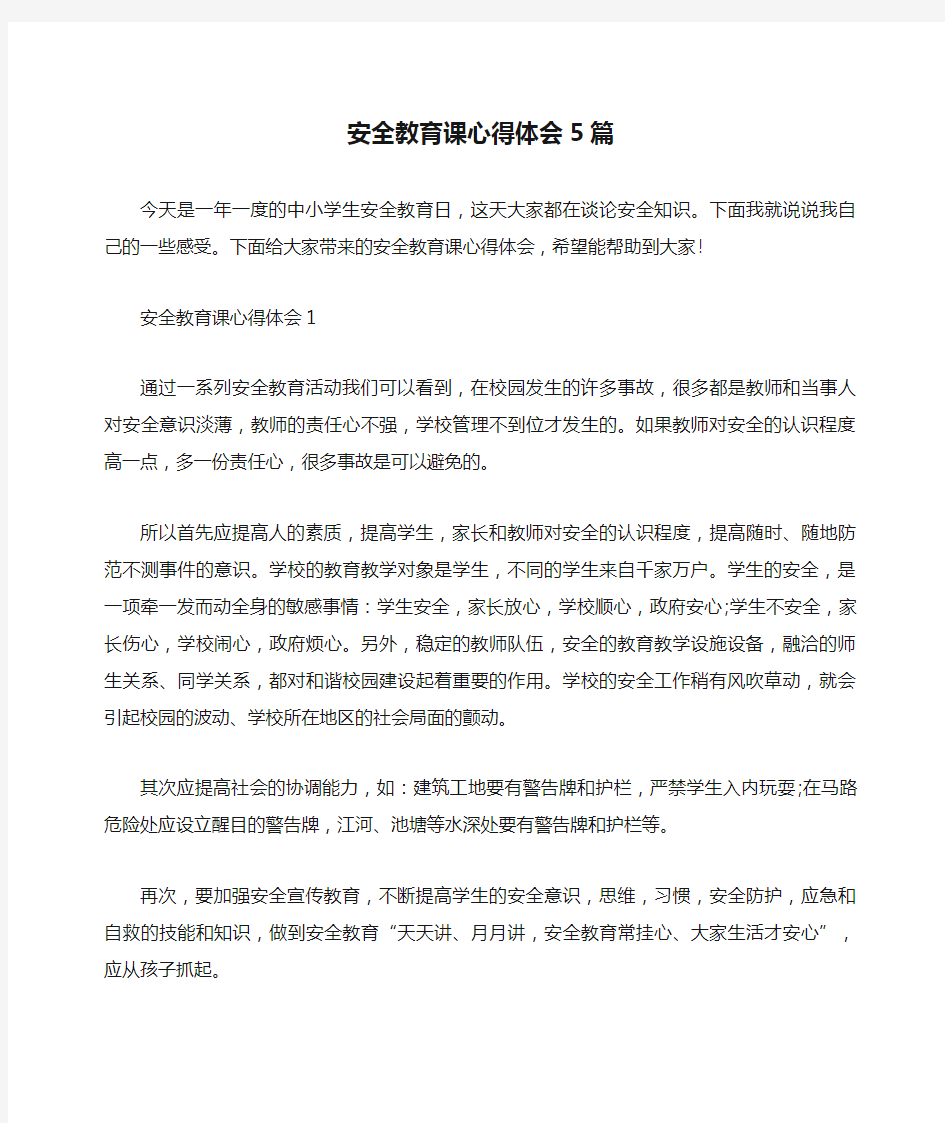 安全教育课心得体会5篇