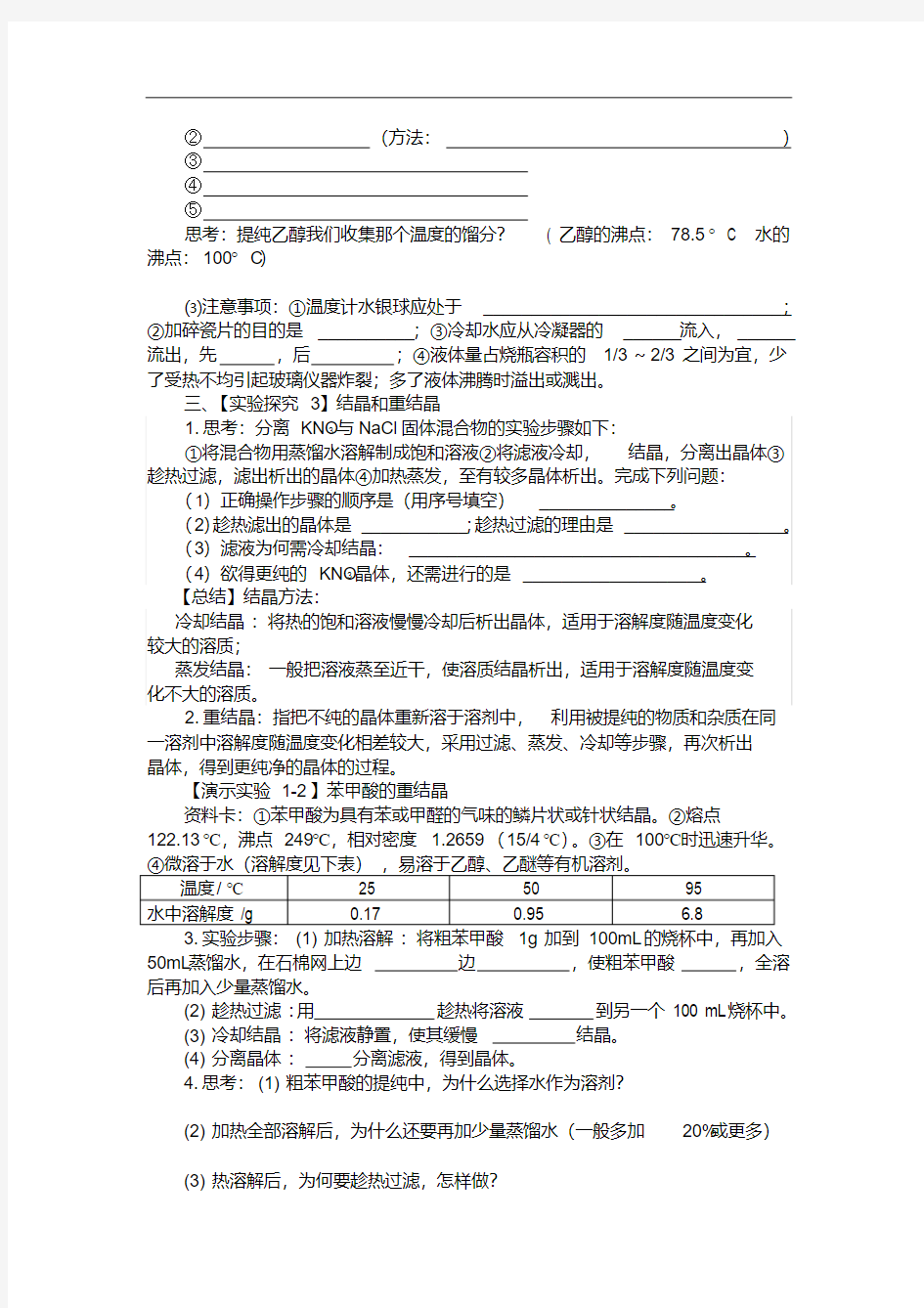 高中化学选修5导学案-有机物的分离和提纯