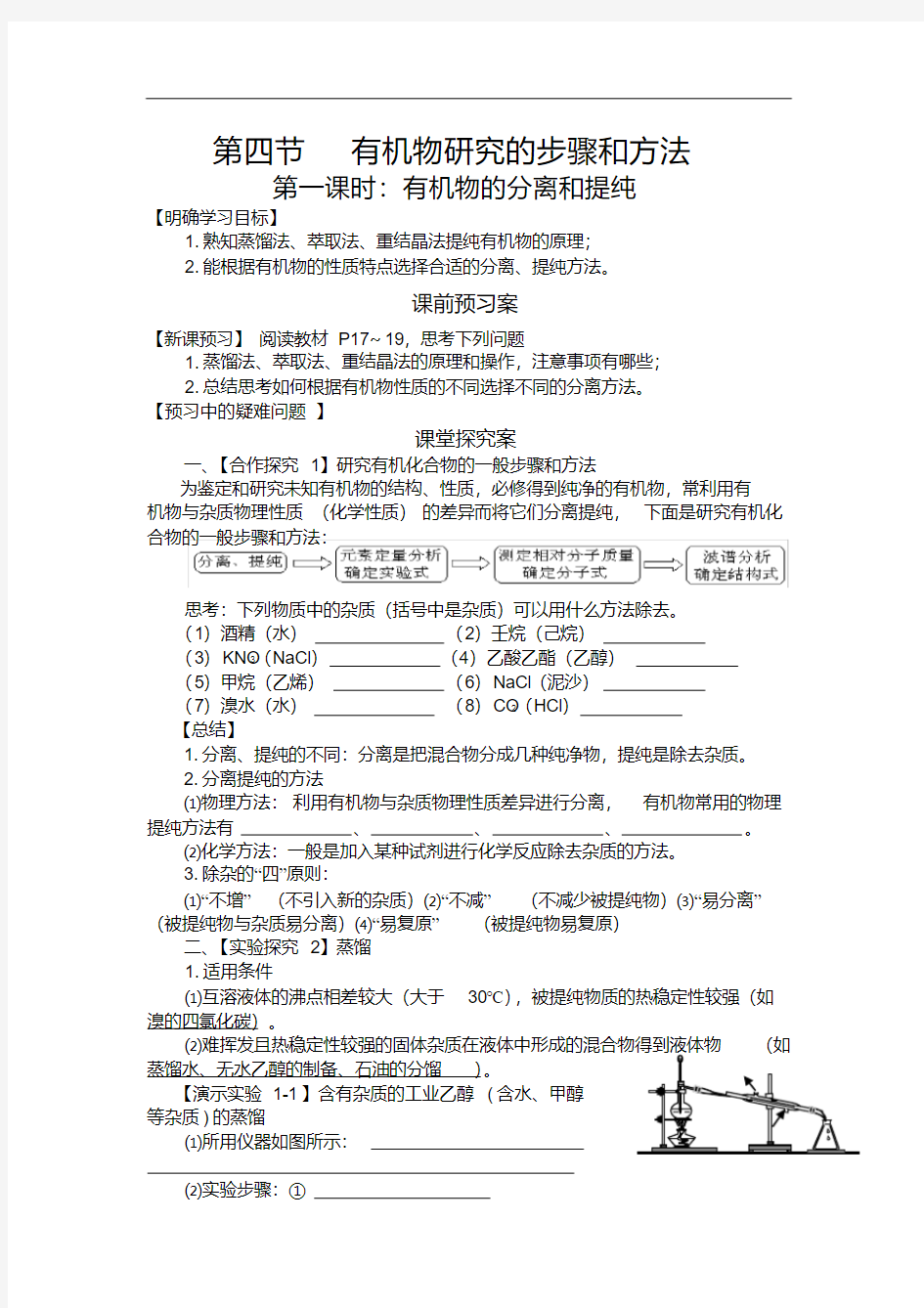 高中化学选修5导学案-有机物的分离和提纯