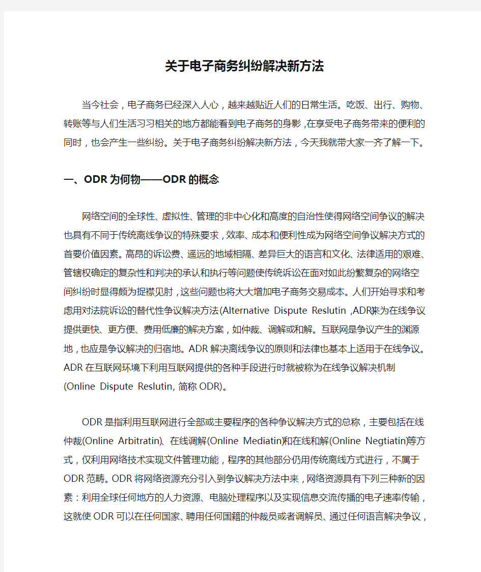 关于电子商务纠纷解决新方法.doc