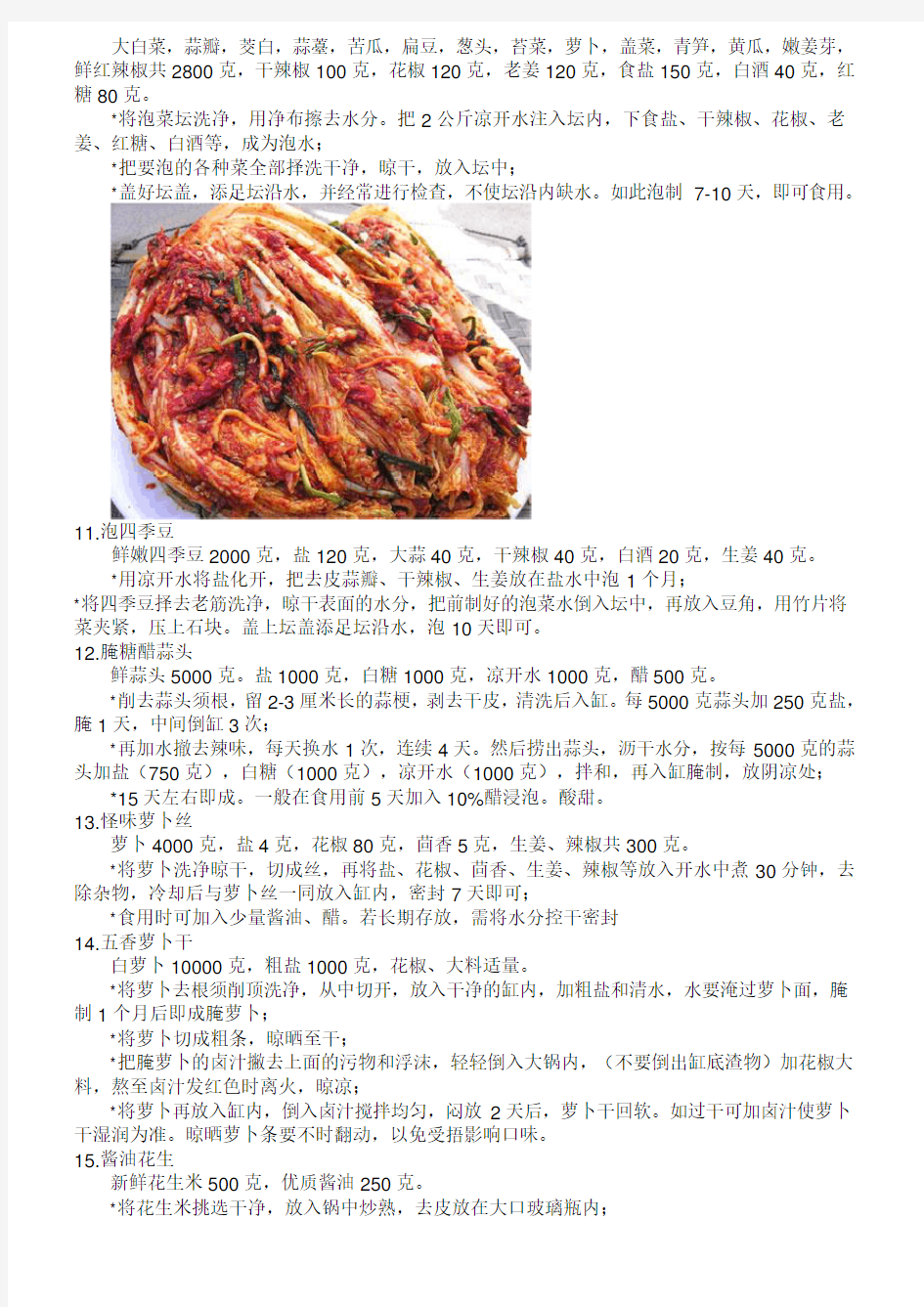 50种泡菜酱菜酸菜腌菜的制作方法汇总
