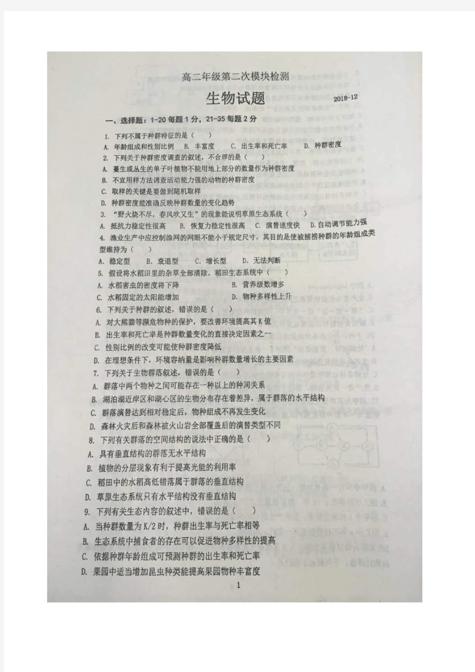 2018-2019学年山东省昌乐县第一中学高二上学期12月第二次模块考试生物试题扫描版含答案