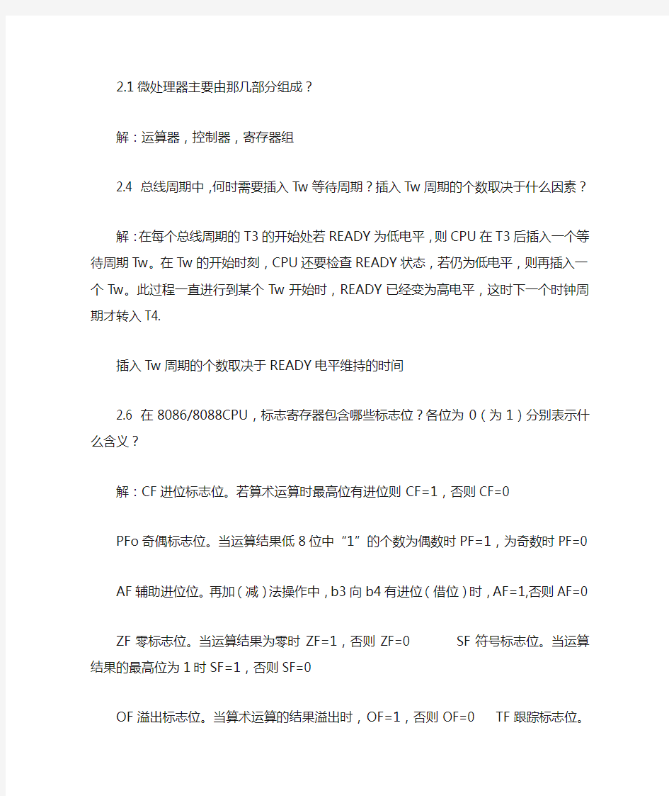 微型计算机原理与接口技术(清华大学出版社第二版)