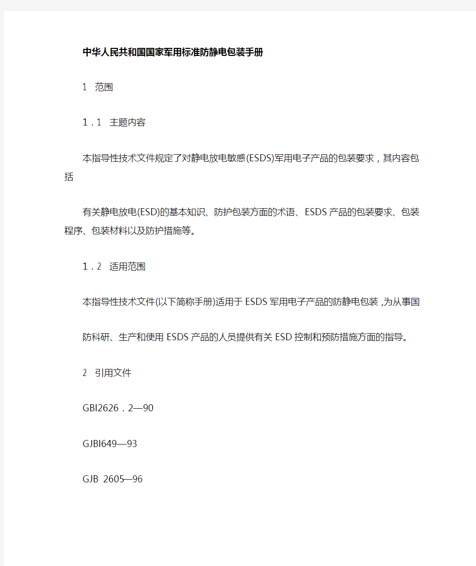 中华人民共和国国家军用标准防静电包装手册
