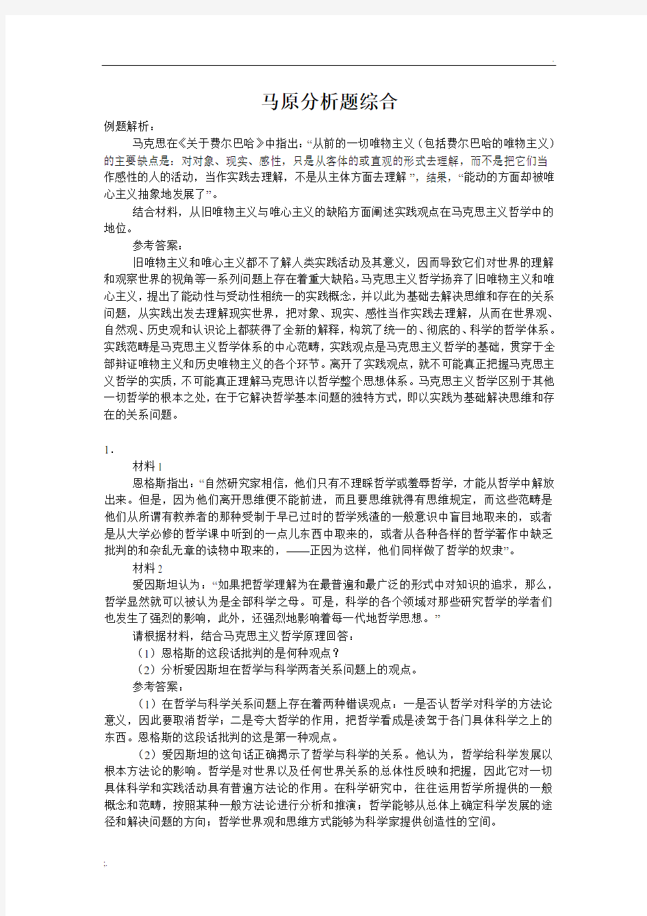 史上最全马哲100道材料分析题(完整版)