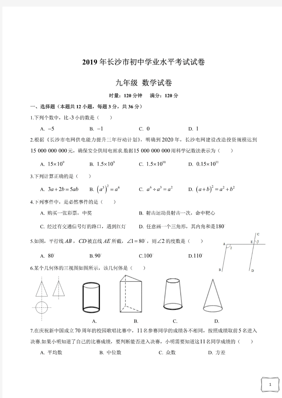 2019湖南长沙市中考数学试卷(含答案)【中考】