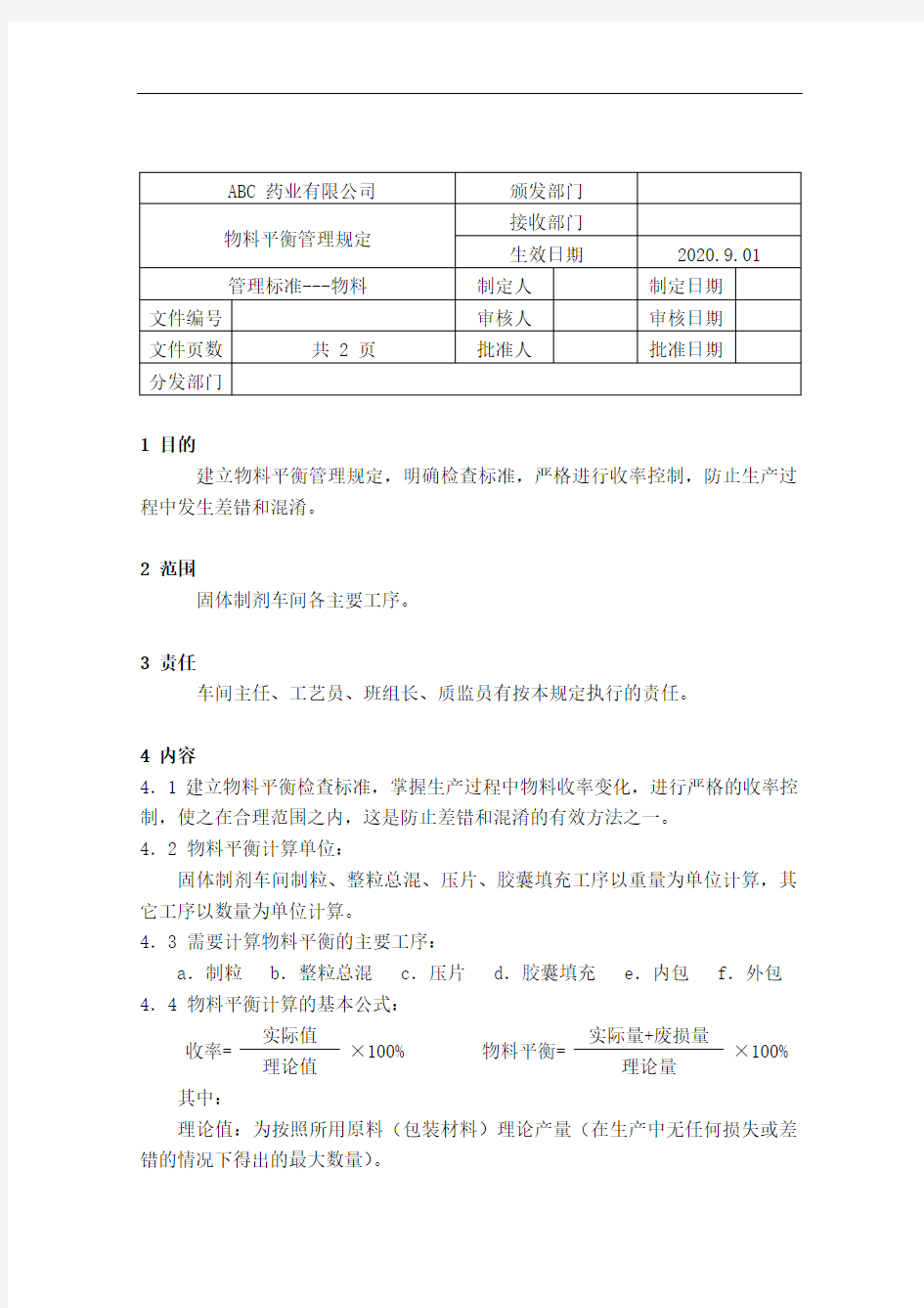 GMP-06物料平衡管理规定