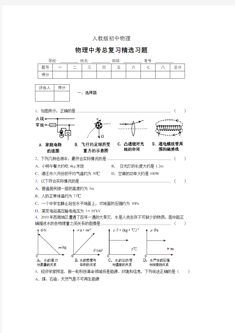 (人教版)物理中考总复习精选习题 (2015)