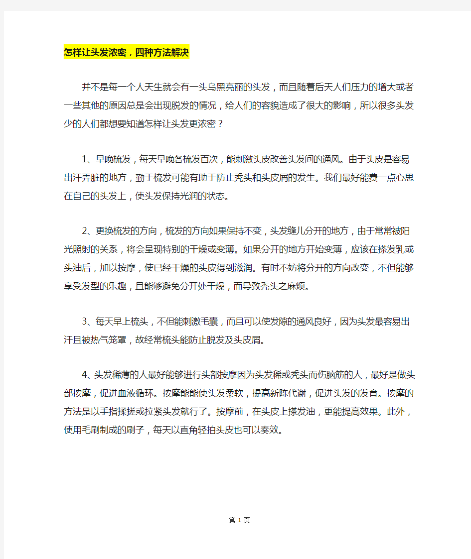 怎样让头发浓密,四种方法解决