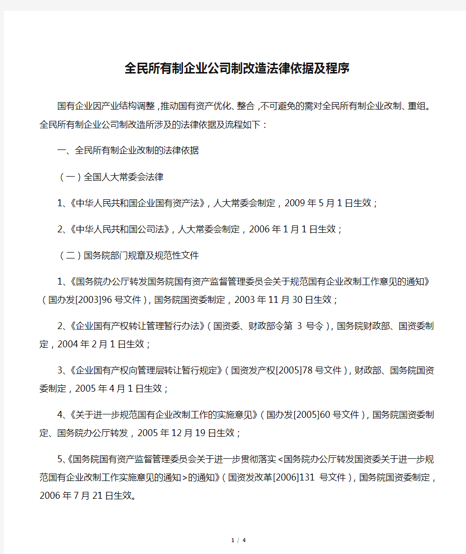 全民所有制企业公司制改造法律依据及程序