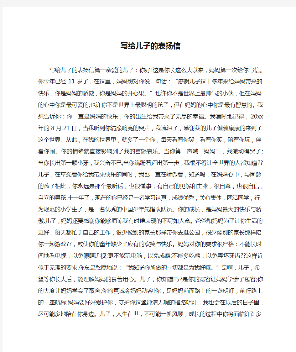 写给儿子的表扬信