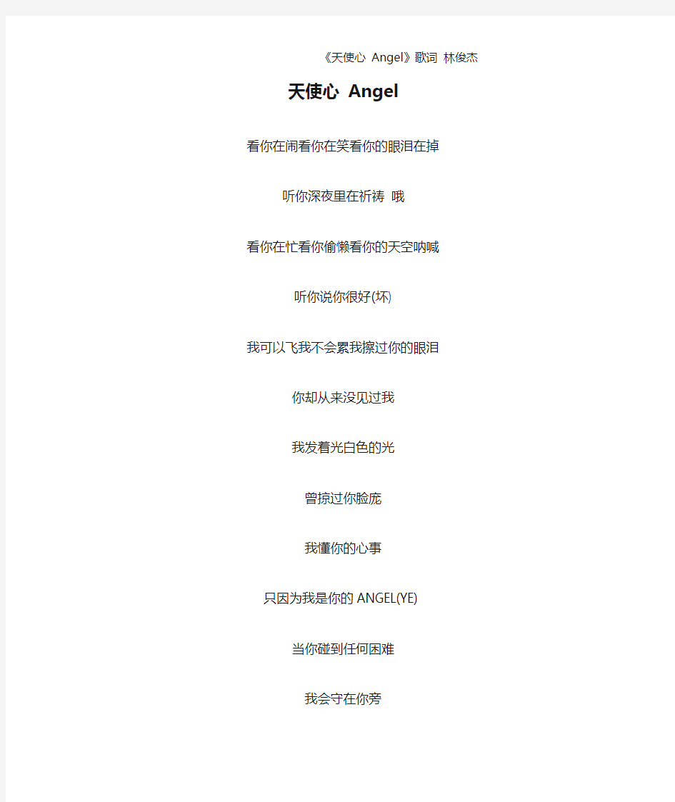 《天使心 Angel》歌词 林俊杰