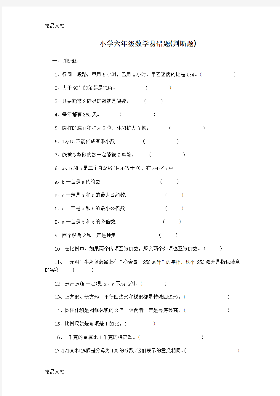 最新小学六年级数学易错题练习大全