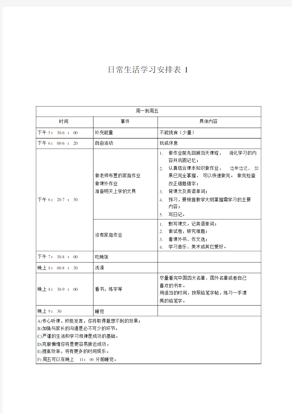 小学生日常生活学习安排表.docx