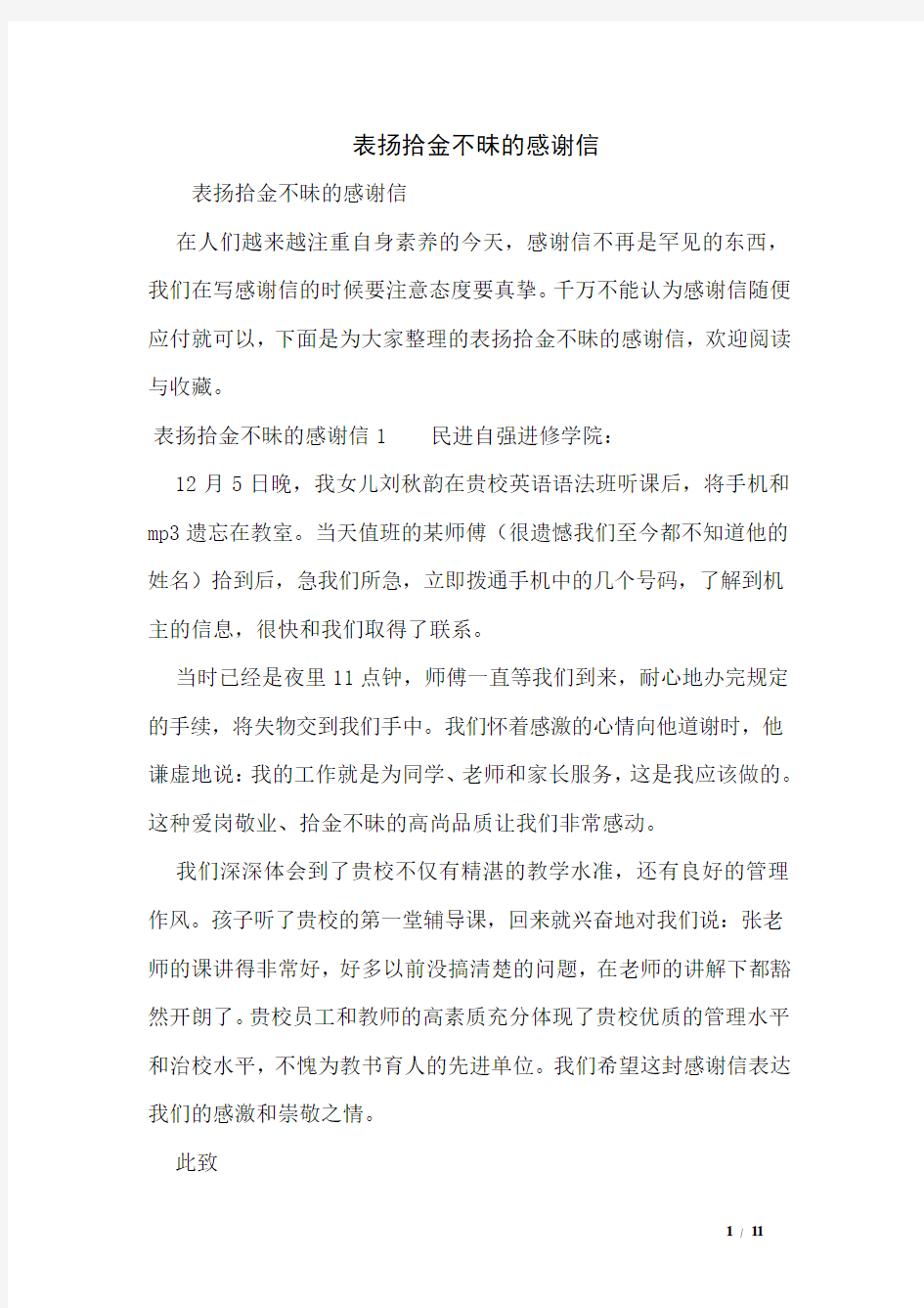 表扬拾金不昧的感谢信